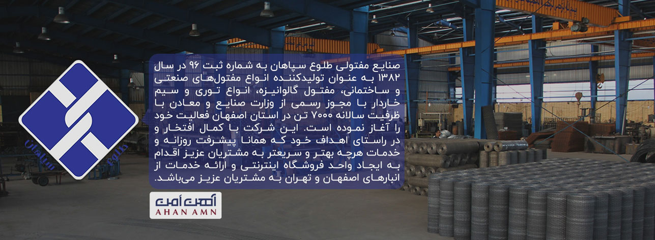 کارخانه صنایع مفتولی طلوع سپاهان